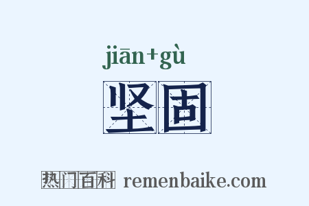 坚固是什么意思的图片